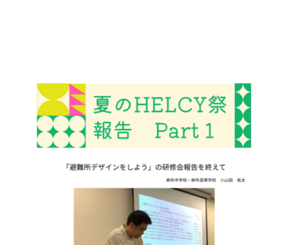 夏のHELCY祭　報告　Part 1