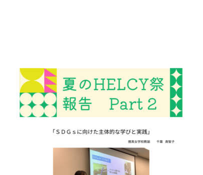 夏のHELCY祭　報告　Part 2