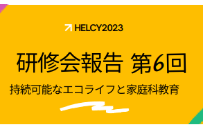 研修会報告　第６回（HELCY2023）