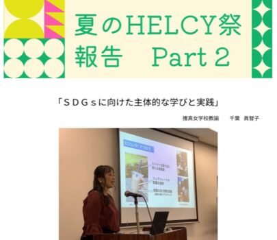 夏のHELCY祭 報告　Part 2